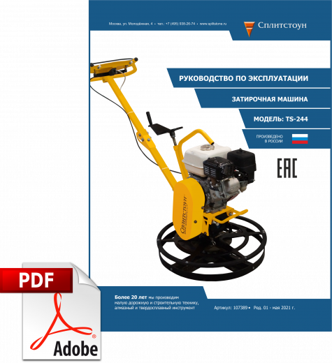 Машина затирочная TS-244 Сплитстоун купить в Ярославле
